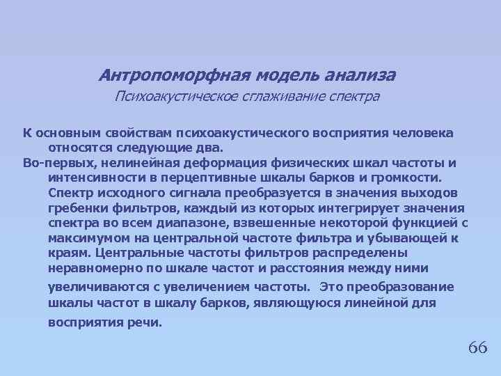 Антропоморфная модель анализа Психоакустическое сглаживание спектра К основным свойствам психоакустического восприятия человека относятся следующие