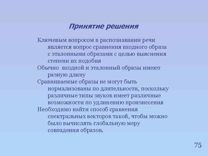 Принятие решения Ключевым вопросом в распознавании речи является вопрос сравнения входного образа с эталонными