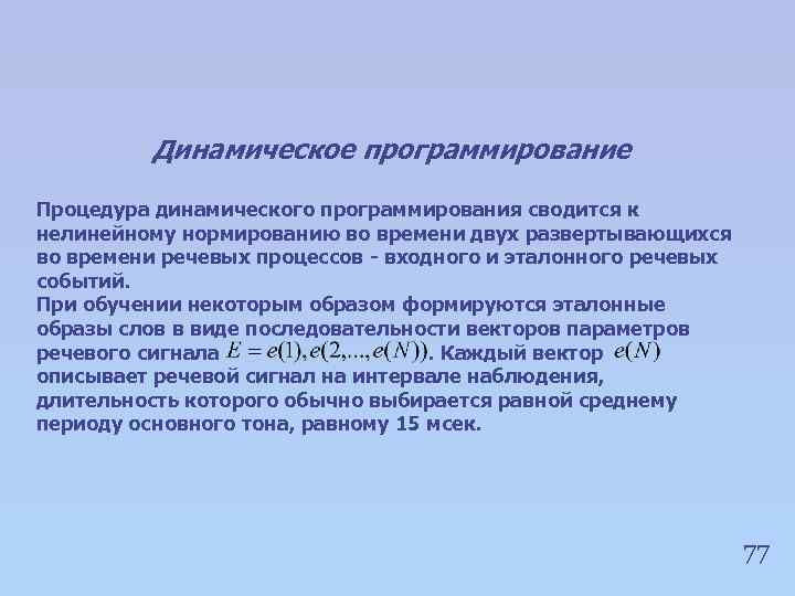 Динамическое программирование Процедура динамического программирования сводится к нелинейному нормированию во времени двух развертывающихся во