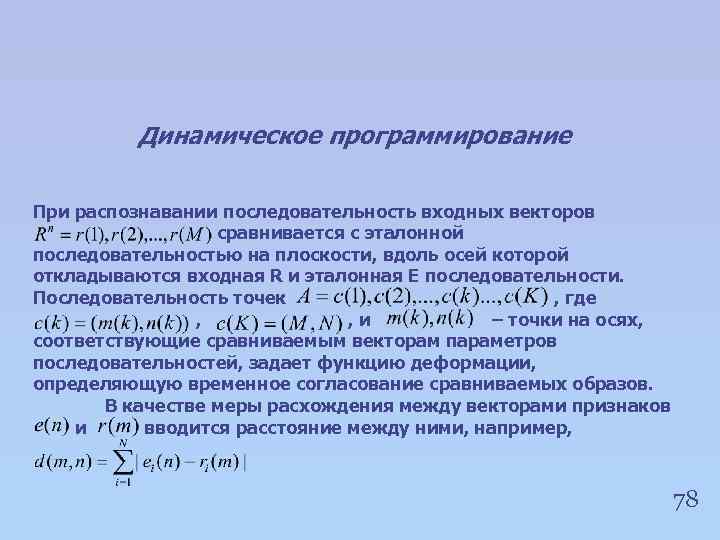 Динамическое программирование При распознавании последовательность входных векторов сравнивается с эталонной последовательностью на плоскости, вдоль