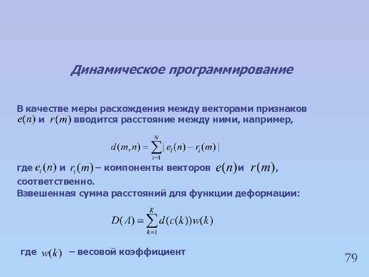 Динамическое программирование В качестве меры расхождения между векторами признаков и вводится расстояние между ними,
