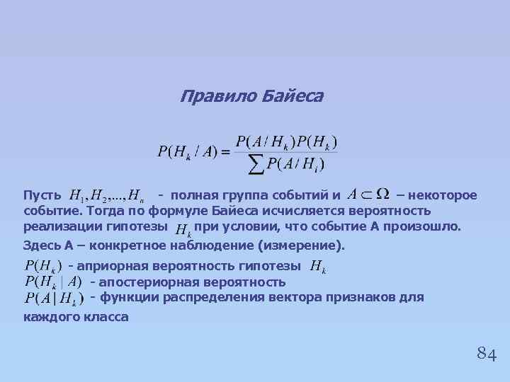 Правило Байеса Пусть - полная группа событий и – некоторое событие. Тогда по формуле