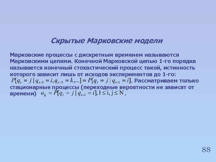 Скрытые Марковские модели Марковские процессы с дискретным временем называются Марковскими цепями. Конечной Марковской цепью