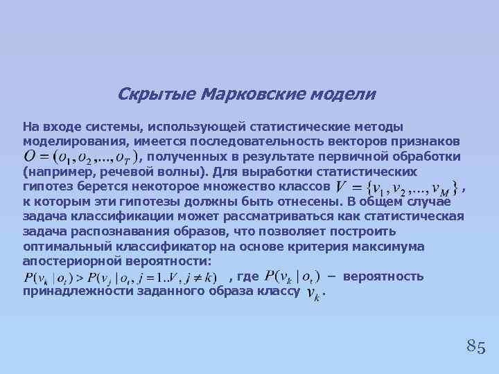 Скрытые Марковские модели На входе системы, использующей статистические методы моделирования, имеется последовательность векторов признаков