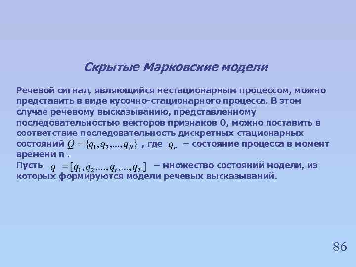 Скрытые Марковские модели Речевой сигнал, являющийся нестационарным процессом, можно представить в виде кусочно-стационарного процесса.