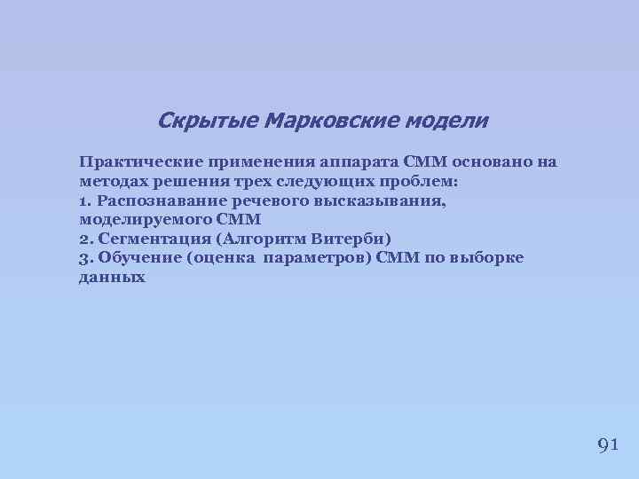 Скрытые Марковские модели Практические применения аппарата СММ основано на методах решения трех следующих проблем: