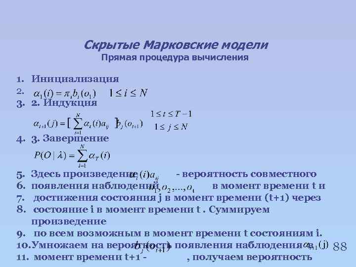 Скрытые Марковские модели Прямая процедура вычисления 1. Инициализация 2. 3. 2. Индукция 4. 3.