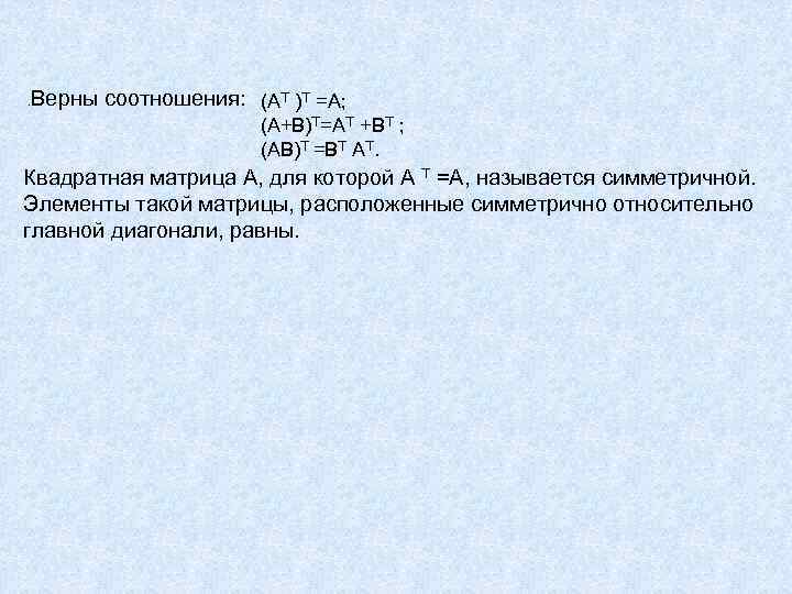 . Верны соотношения: (AT )T =A; (A+B)T=AT +BT ; (AB)T =BT AT. Квадратная матрица