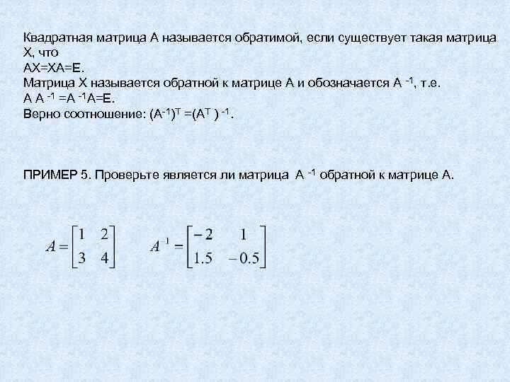 Свойства квадратных матриц