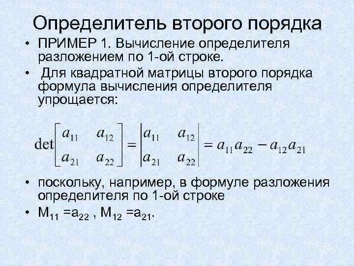 На два порядка. Определитель матрицы второго порядка вычисляется по формуле. Определитель квадратной матрицы второго и третьего порядка.. Формула определителя матрицы 2 порядка. Матрица 2 го порядка пример.