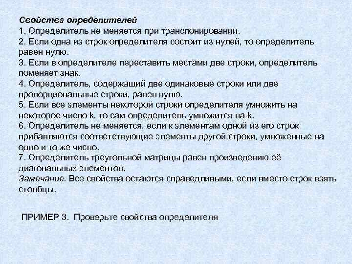 Свойства определителей 1. Определитель не меняется при транспонировании. 2. Если одна из строк определителя