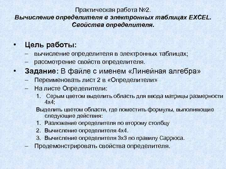 Практическая работа № 2. Вычисление определителя в электронных таблицах EXCEL. Cвойства определителя. • Цель