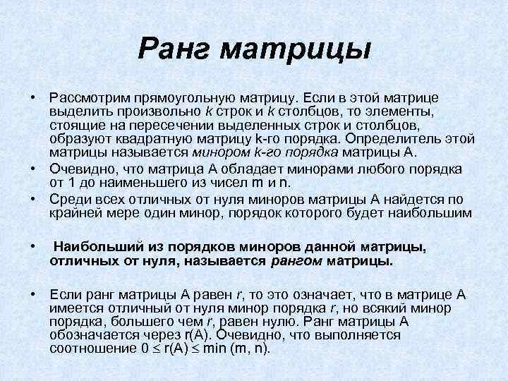 Ранг матрицы • Рассмотрим прямоугольную матрицу. Если в этой матрице выделить произвольно k строк