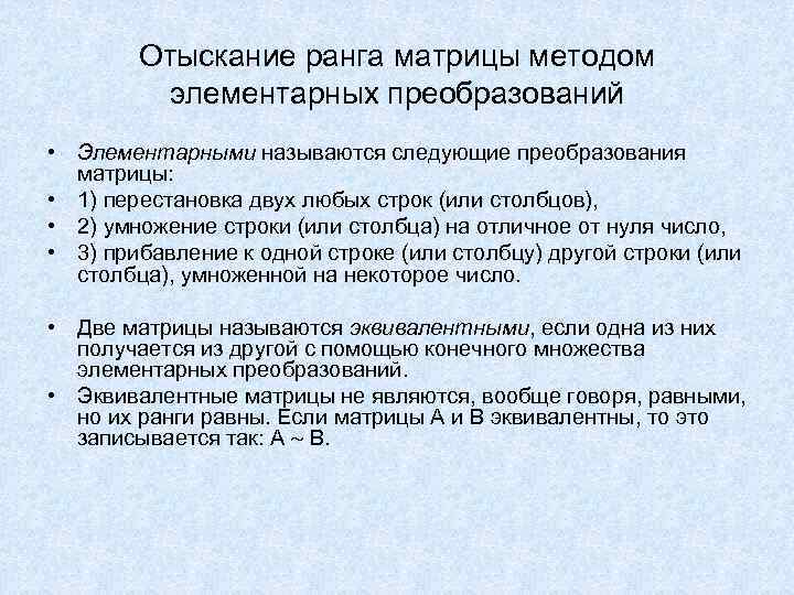 Отыскание ранга матрицы методом элементарных преобразований • Элементарными называются следующие преобразования матрицы: • 1)