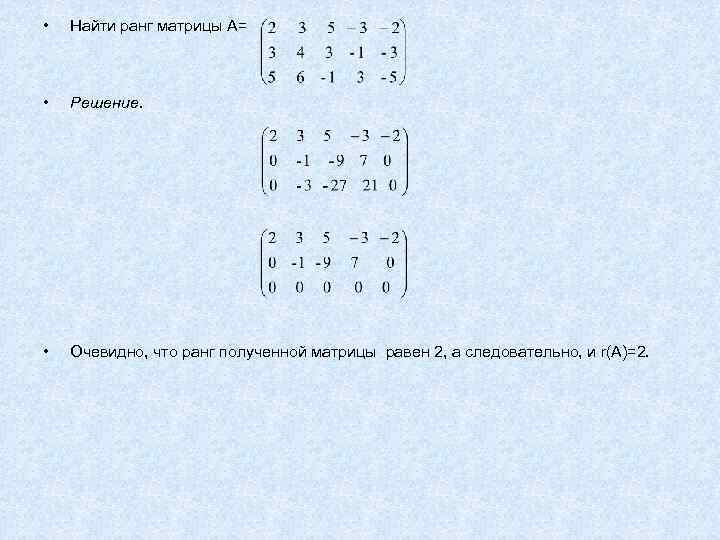 Найти ранг матрицы а при различных значениях параметра лямбда