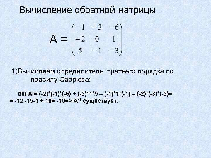 Как найти обратную матрицу. Матрица определитель 1 порядка матрицы формулы. Обратная матрица вычисление обратных матриц 2 и 3 порядков. Определитель обратной матрицы: det(a-1) = det(a)-1.. Определитель обратной матрицы формула-1.