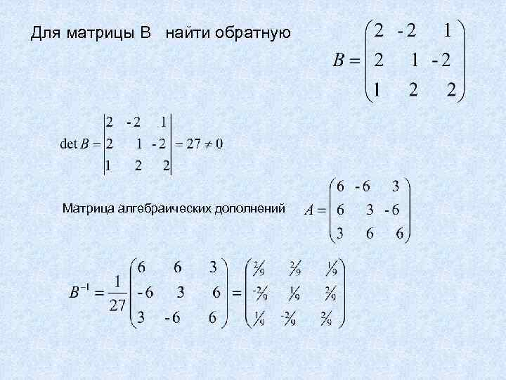 Матрица алгебраических дополнений. Линейная Алгебра алгебраическое дополнение матрицы. Транспонированная матрица алгебраических дополнений. Обратная матрица методом алгебраических дополнений. Нахождение обратной матрицы методом алгебраических дополнений.