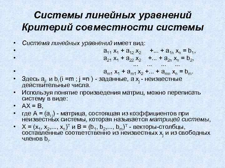 Исследовать систему. Критерии совместимости линейных уравнений. Критерий совместности системы линейных уравнений. Системы линейных уравнений условие их совместности. Условия совместимости системы линейных уравнений.