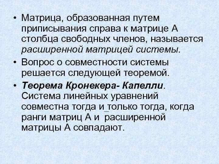  • Матрица, образованная путем приписывания справа к матрице A столбца свободных членов, называется
