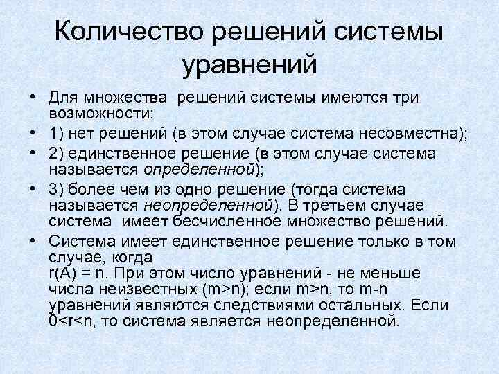 Количество решений системы уравнений • Для множества решений системы имеются три возможности: • 1)
