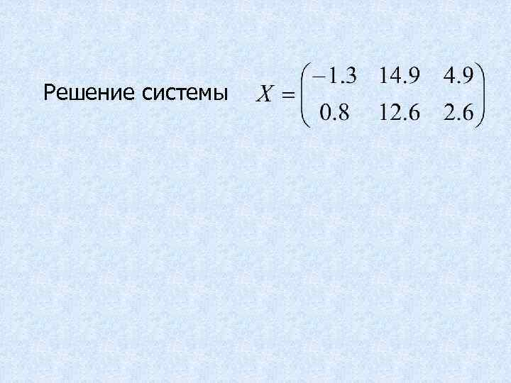 Решение системы 