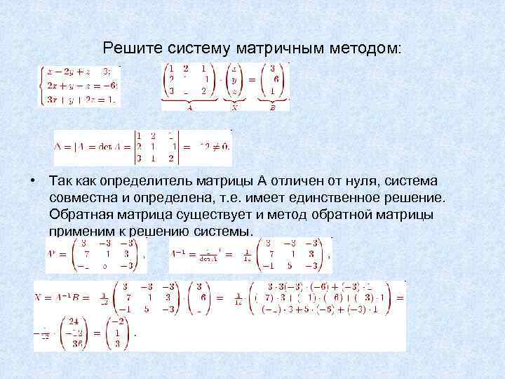 Решить матричным методом