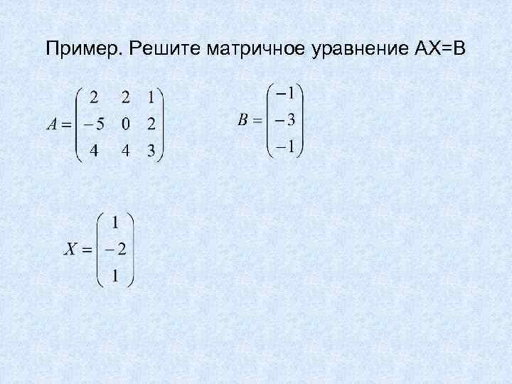 Матрица решение уравнений. Матричные уравнения операции. Матричное уравнение AX=И. Ах б матричное уравнение. Решить матричное уравнение AX.