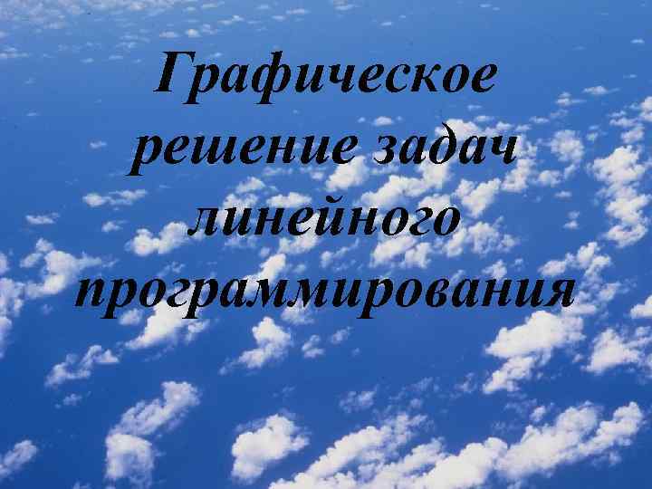 Графическое решение задач линейного программирования 