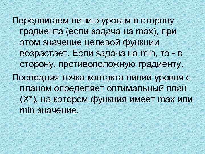 Передвигаем линию уровня в сторону градиента (если задача на max), при этом значение целевой