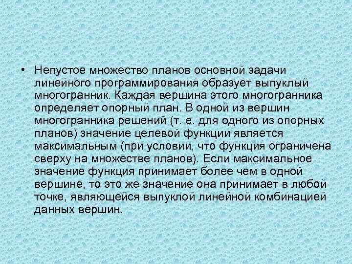  • Непустое множество планов основной задачи линейного программирования образует выпуклый многогранник. Каждая вершина