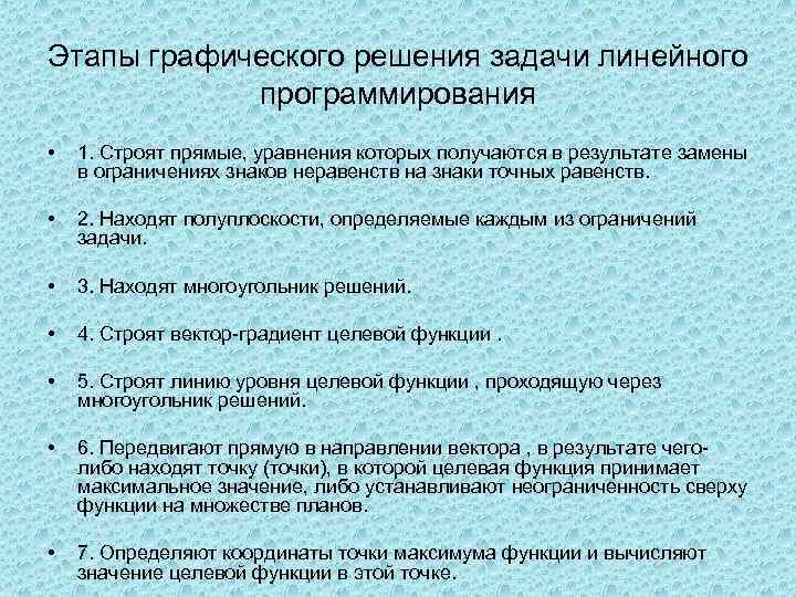 Этапы графического решения задачи линейного программирования • 1. Строят прямые, уравнения которых получаются в