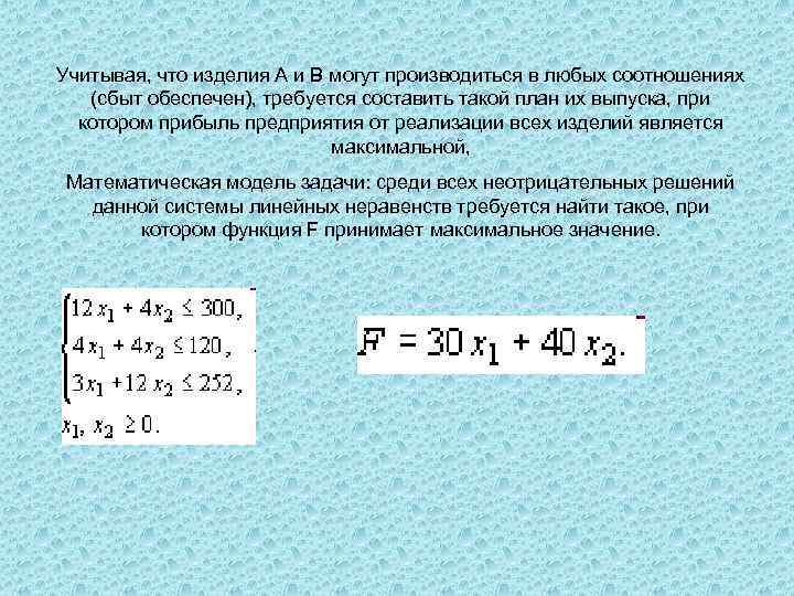 Учитывая, что изделия А и В могут производиться в любых соотношениях (сбыт обеспечен), требуется