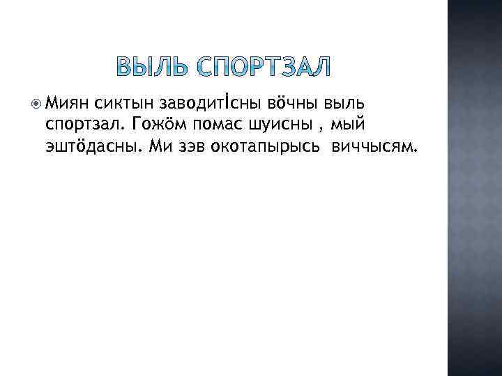  Миян сиктын заводитİсны вöчны выль спортзал. Гожӧм помас шуисны , мый эштöдасны. Ми