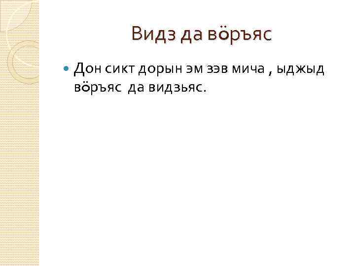 Видз да вöръяс Дон сикт дорын эм зэв мича , ыджыд вöръяс да видзьяс.