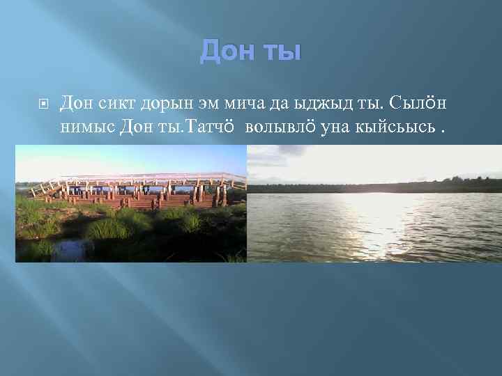 Дон ты Дон сикт дорын эм мича да ыджыд ты. Сылӧн нимыс Дон ты.