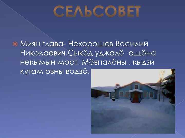  Миян глава- Нехорошев Василий Николаевич. Сыкöд уджалö ещöна некымын морт. Мöвпалöны , кыдзи