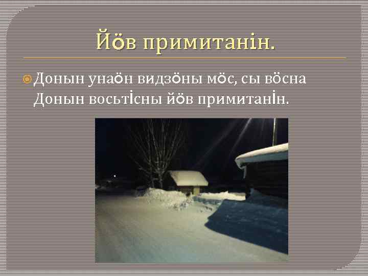 Йöв примитанiн. Донын унаöн видзöны мöс, сы вӧсна Донын восьтİсны йöв примитанİн. 