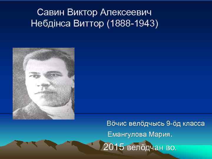 Виктор алексеевич савин презентация