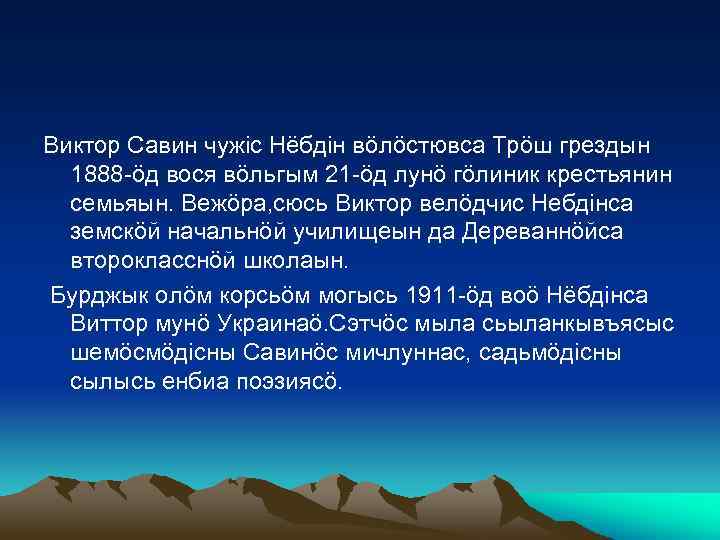 Виктор Савин чужіс Нёбдін вöлöстювса Трöш грездын 1888 -öд вося вöльгым 21 -öд лунö