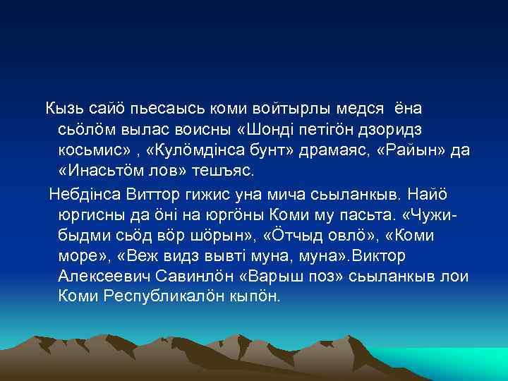 Кызь сайö пьесаысь коми войтырлы медся ёна сьöлöм вылас воисны «Шонді петігöн дзоридз косьмис»