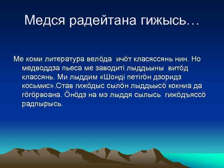 Медся радейтана гижысь… Ме коми литература велöда ичöт класяссянь нин. Но медводдза пьеса ме