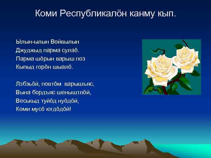 Коми Республикалöн канму кып. Ылын-ылын Войвылын Джуджыд парма сулаö. Парма шöрын варыш поз Кыпыд