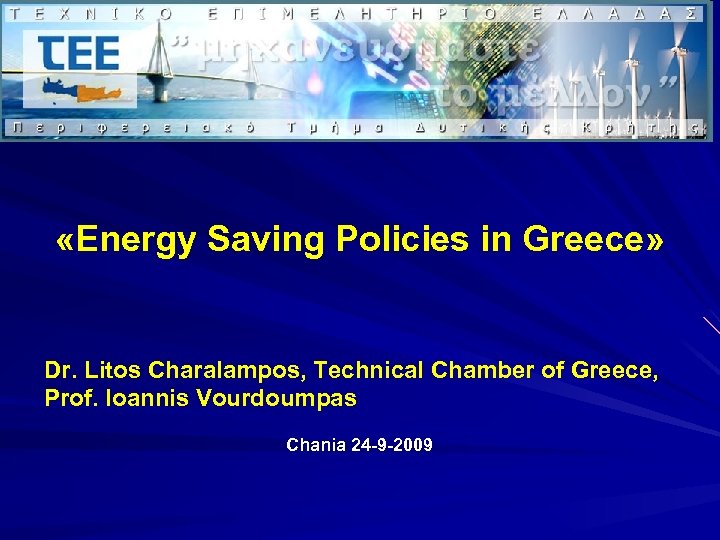  «Energy Saving Policies in Greece» Dr. Litos Charalampos, Technical Chamber of Greece, Prof.