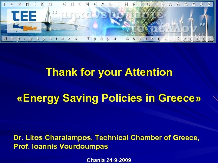 Thank for your Attention «Energy Saving Policies in Greece» Dr. Litos Charalampos, Technical Chamber