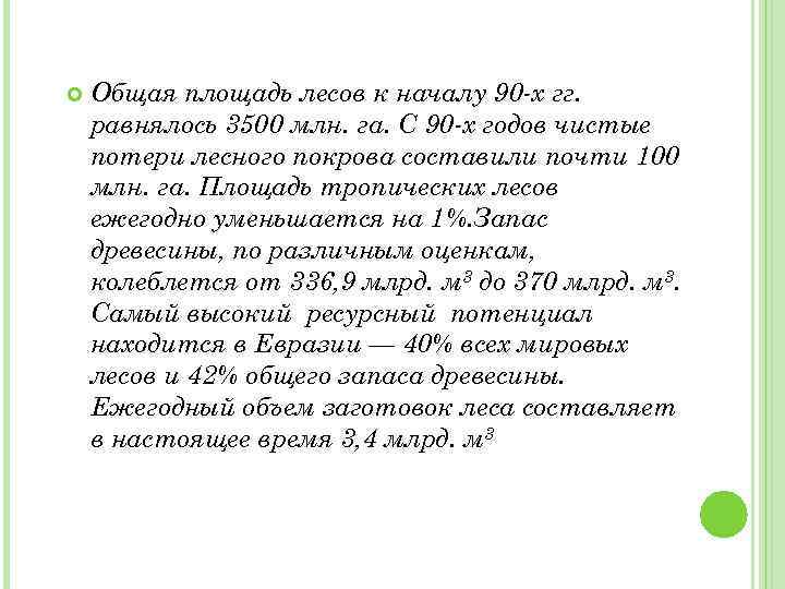  Общая площадь лесов к началу 90 -х гг. равнялось 3500 млн. га. С