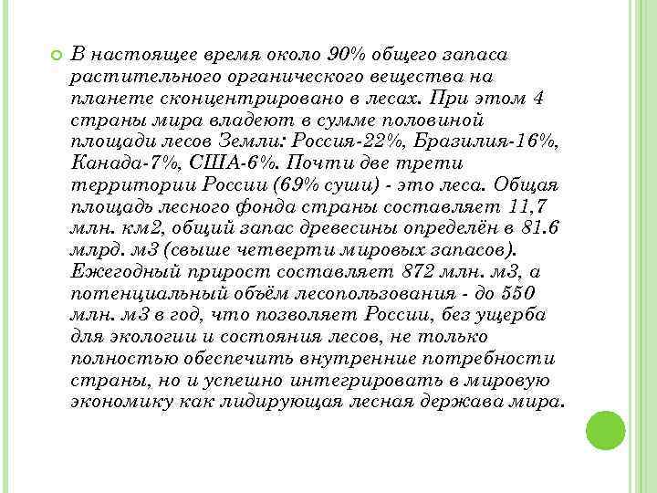  В настоящее время около 90% общего запаса растительного органического вещества на планете сконцентрировано