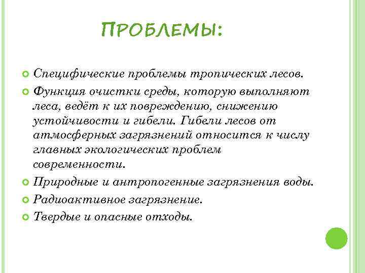 ПРОБЛЕМЫ: Специфические проблемы тропических лесов. Функция очистки среды, которую выполняют леса, ведёт к их