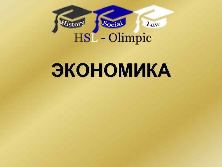 ЭКОНОМИКА 