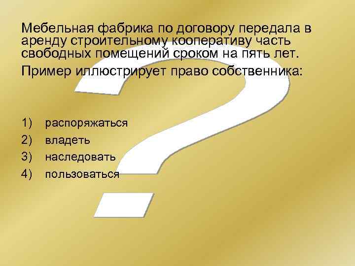 Мебельная фабрика по договору передала в аренду строительному кооперативу часть свободных помещений сроком на