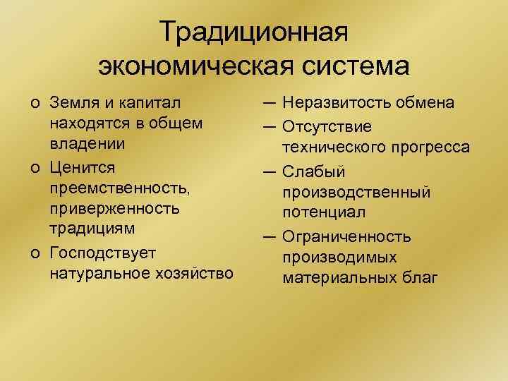 Традиционная экономическая система o Земля и капитал находятся в общем владении o Ценится преемственность,